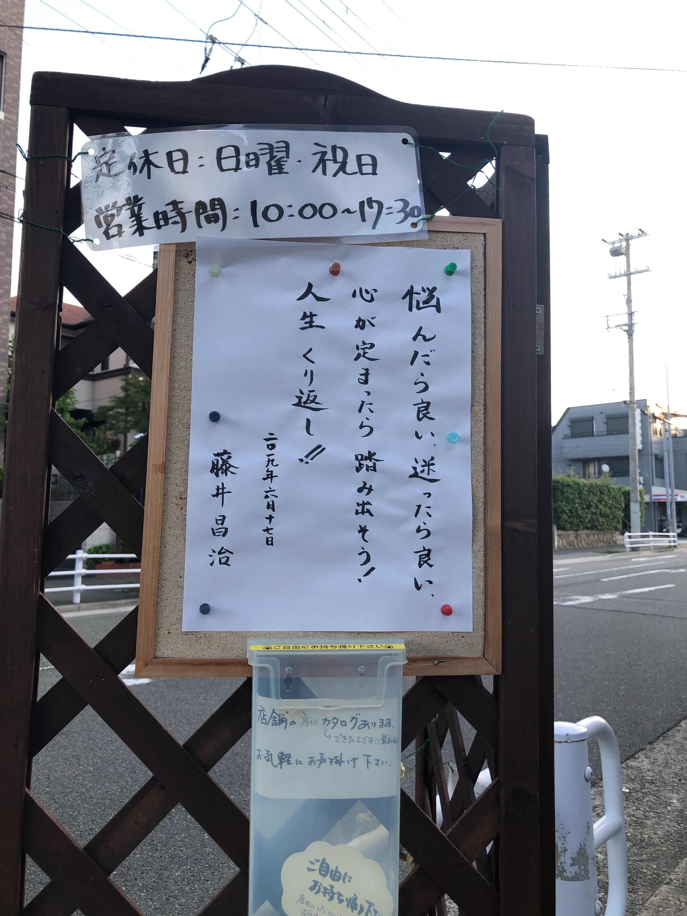 19年6月17日手書きtwitter 悩んだら良い 迷ったら良い 心が定まったら踏み出そう 人生繰り返し 須磨のり河昌 店主のブログ